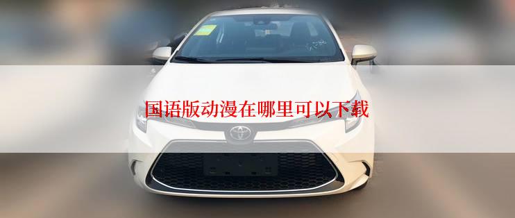 国语版动漫在哪里可以下载
