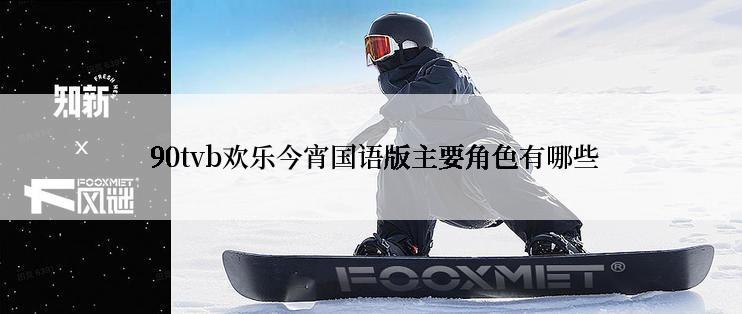 90tvb欢乐今宵国语版主要角色有哪些