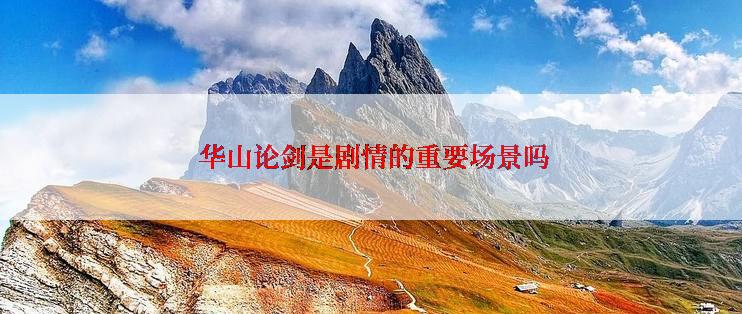 华山论剑是剧情的重要场景吗