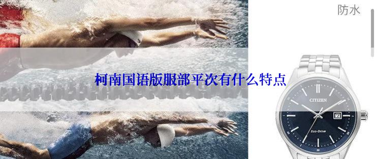  柯南国语版服部平次有什么特点