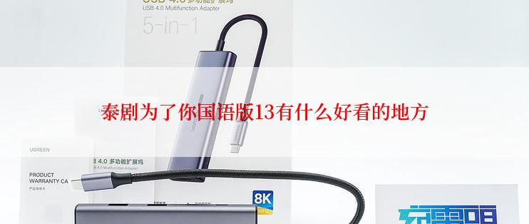 泰剧为了你国语版13有什么好看的地方