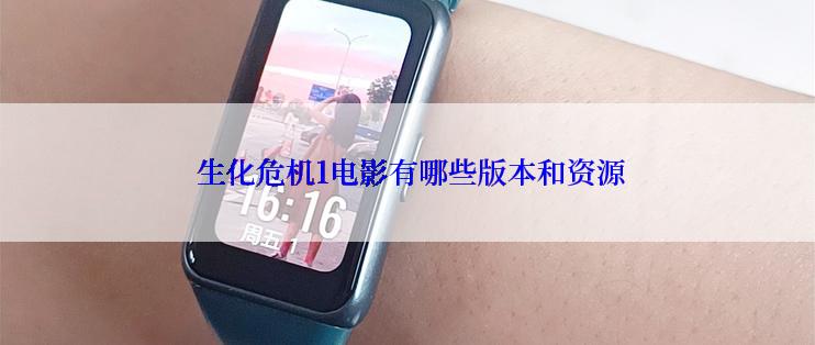 生化危机1电影有哪些版本和资源