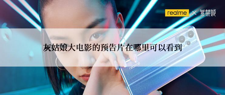 灰姑娘大电影的预告片在哪里可以看到