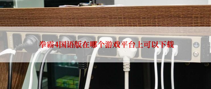 拳霸4国语版在哪个游戏平台上可以下载