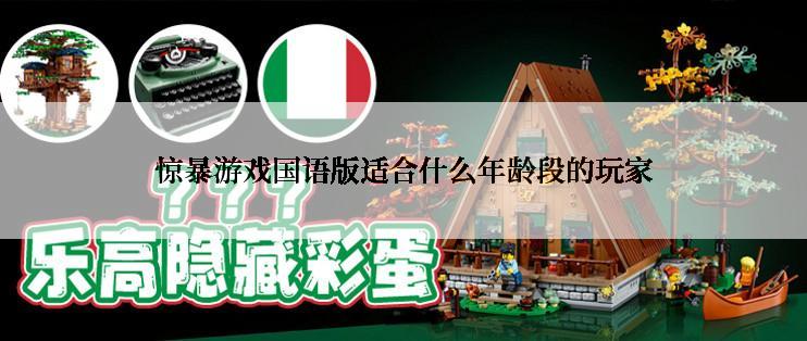 惊暴游戏国语版适合什么年龄段的玩家