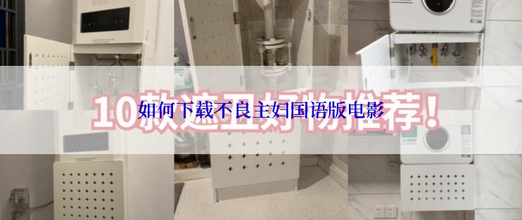 如何下载不良主妇国语版电影