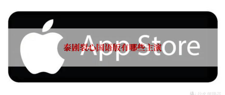 泰剧裂心国语版有哪些主演