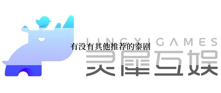 有没有其他推荐的泰剧