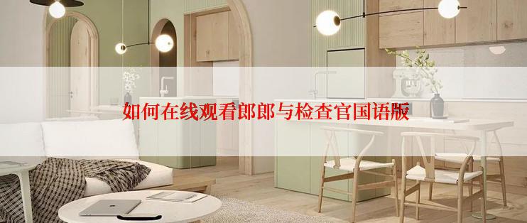 如何在线观看郎郎与检查官国语版