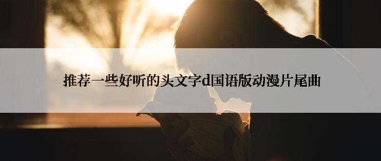 推荐一些好听的头文字d国语版动漫片尾曲