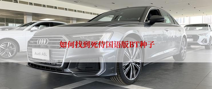 如何找到死侍国语版BT种子