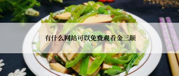 有什么网站可以免费观看金三顺