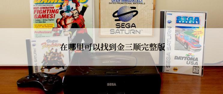 在哪里可以找到金三顺完整版