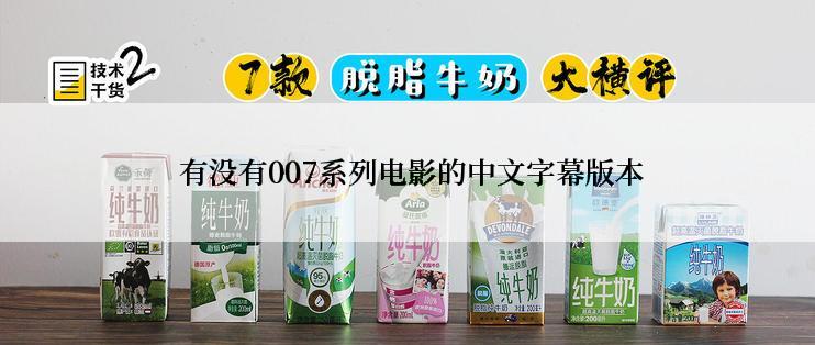 有没有007系列电影的中文字幕版本
