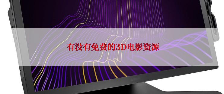 有没有免费的3D电影资源