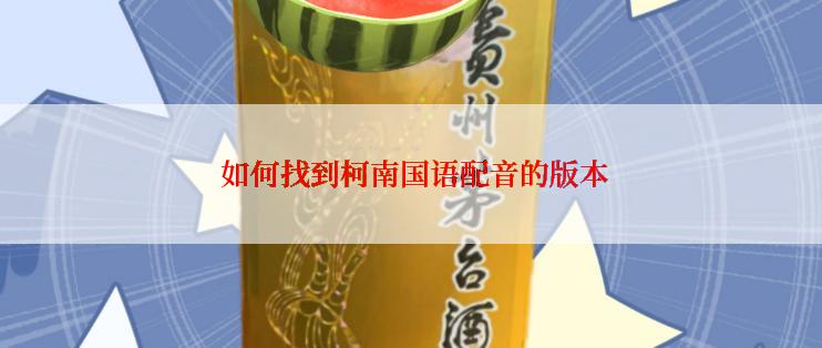 如何找到柯南国语配音的版本