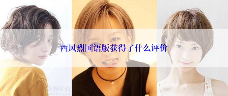 西风烈国语版获得了什么评价