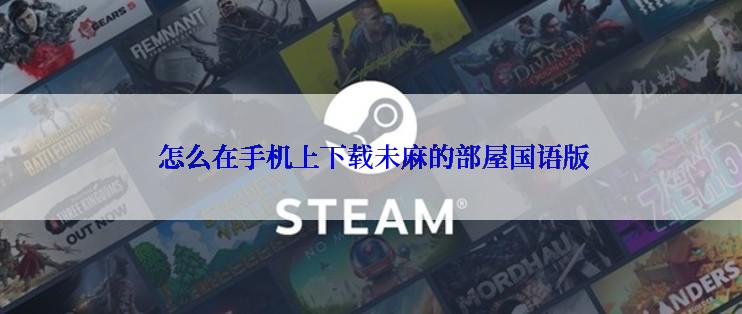 怎么在手机上下载未麻的部屋国语版