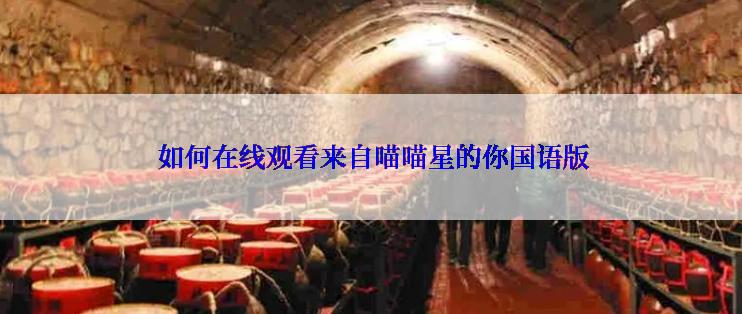 如何在线观看来自喵喵星的你国语版