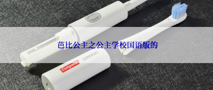 芭比公主之公主学校国语版的