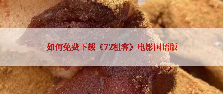 如何免费下载《72租客》电影国语版