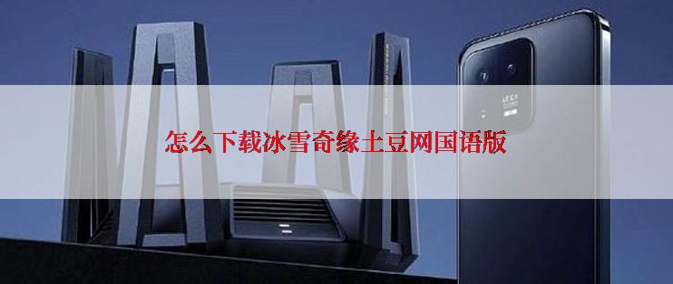 怎么下载冰雪奇缘土豆网国语版