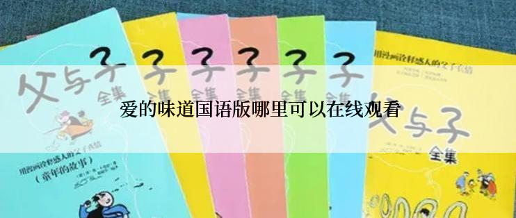 爱的味道国语版哪里可以在线观看