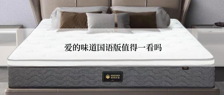 爱的味道国语版值得一看吗
