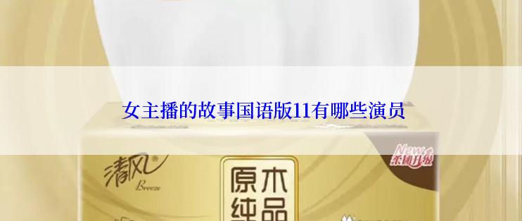 女主播的故事国语版11有哪些演员
