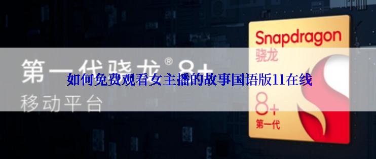 如何免费观看女主播的故事国语版11在线