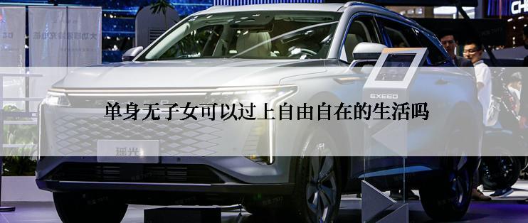  单身无子女可以过上自由自在的生活吗