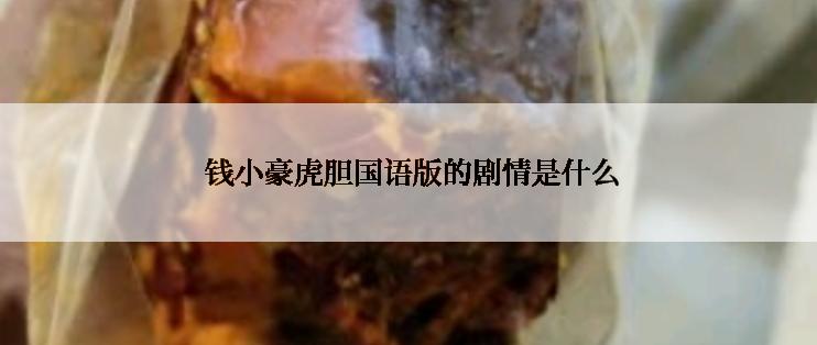  钱小豪虎胆国语版的剧情是什么