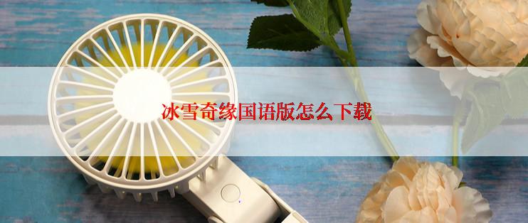  冰雪奇缘国语版怎么下载