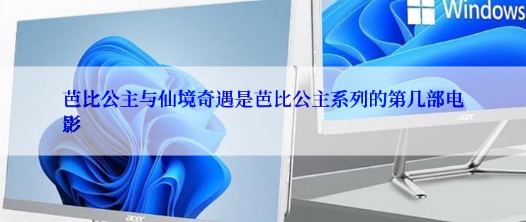芭比公主与仙境奇遇是芭比公主系列的第几部电影
