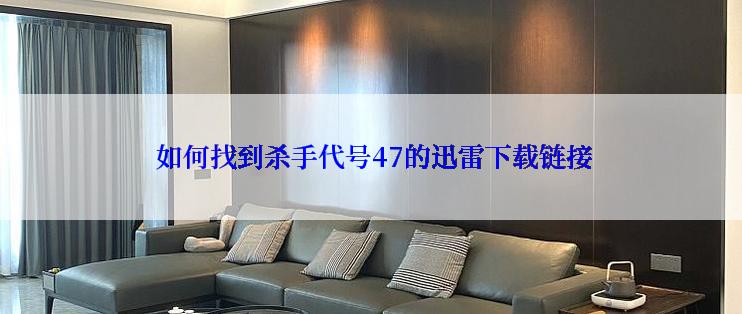  如何找到杀手代号47的迅雷下载链接