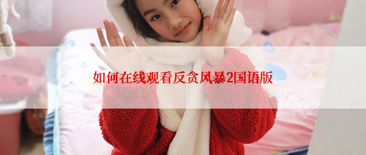 如何在线观看反贪风暴2国语版