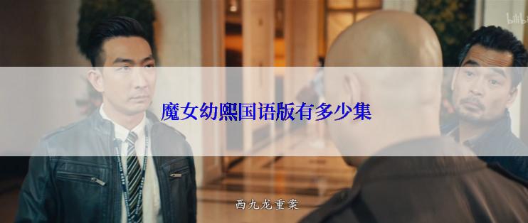  魔女幼熙国语版有多少集