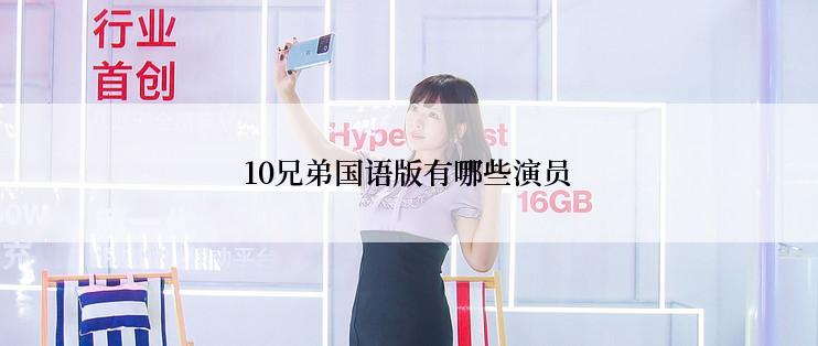 10兄弟国语版有哪些演员