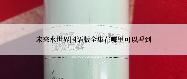 未来水世界国语版全集在哪里可以看到