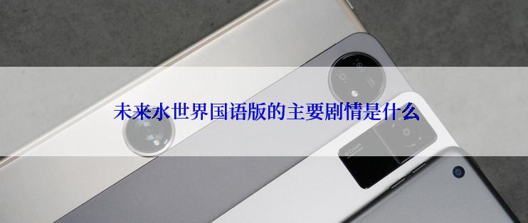  未来水世界国语版的主要剧情是什么