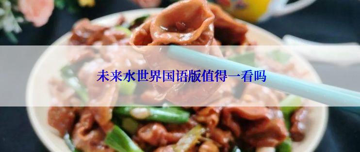  未来水世界国语版值得一看吗
