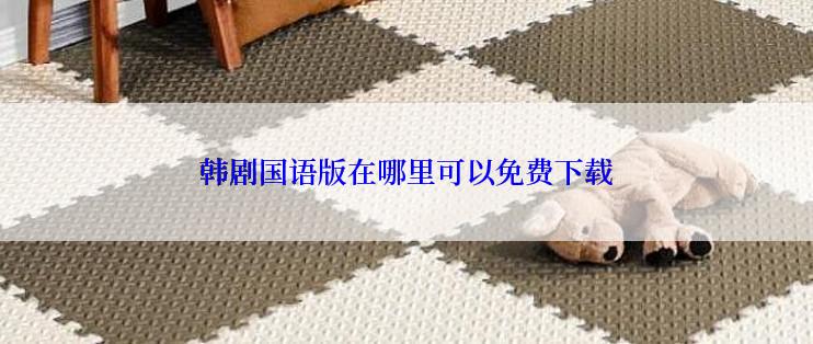 韩剧国语版在哪里可以免费下载