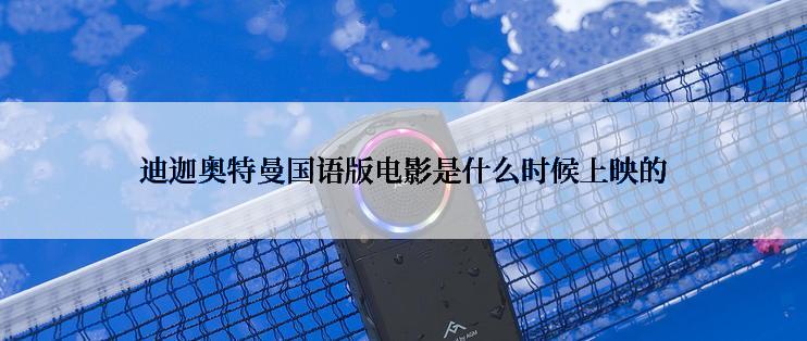 迪迦奥特曼国语版电影是什么时候上映的