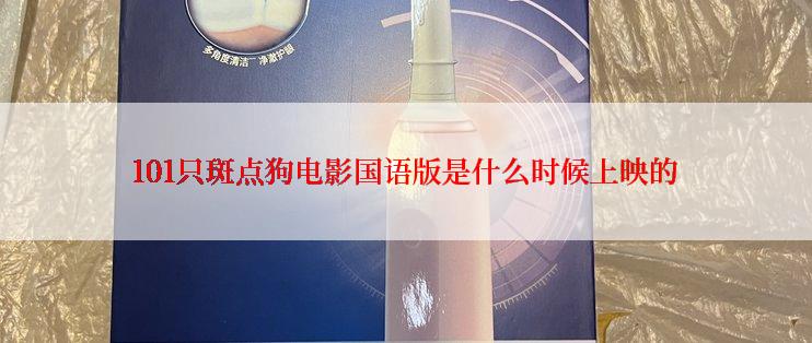 101只斑点狗电影国语版是什么时候上映的