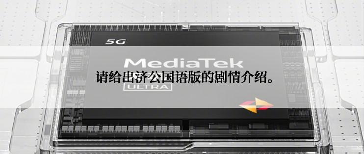  请给出济公国语版的剧情介绍。