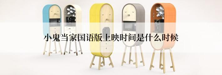 小鬼当家国语版上映时间是什么时候