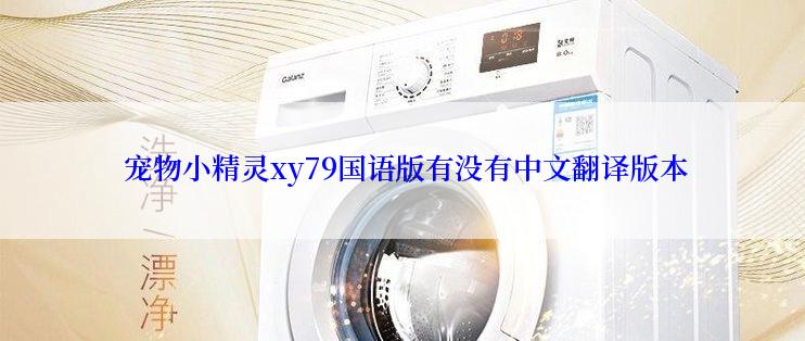  宠物小精灵xy79国语版有没有中文翻译版本