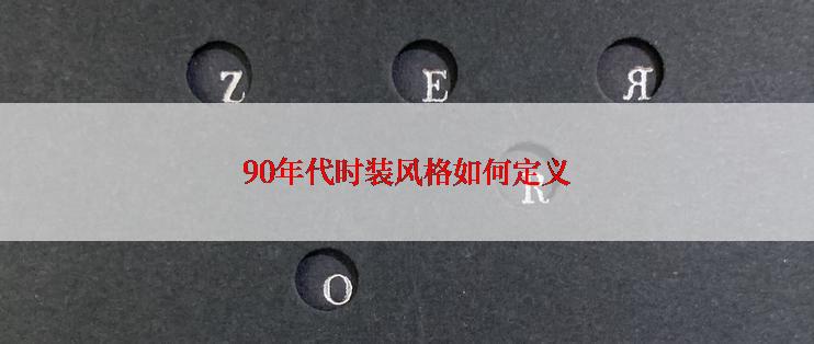 90年代时装风格如何定义