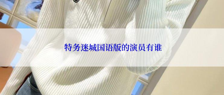  特务迷城国语版的演员有谁