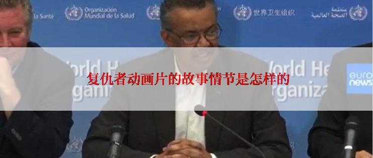  复仇者动画片的故事情节是怎样的